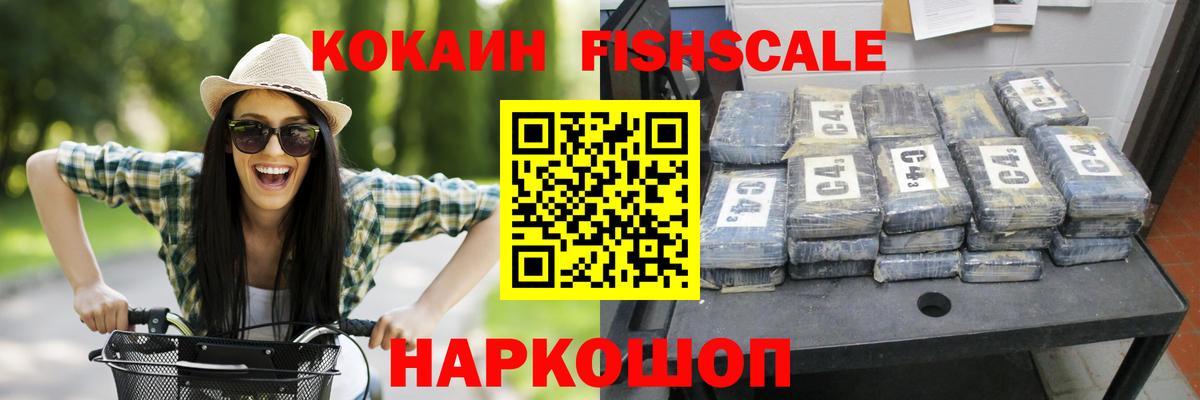 Cocaine FishScale Фролово