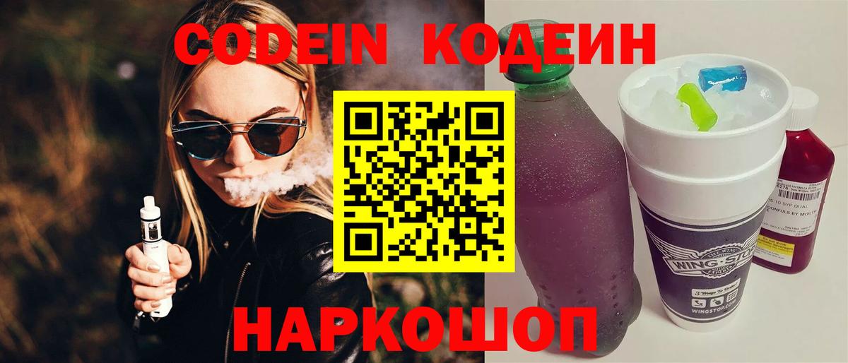 Фролово  Кодеин напиток Lean (лин)  Вход с VPN  наркотики  Codein Purple Drank 